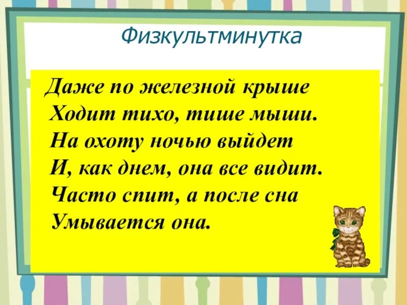 Ночь идет тихая впр. Даже по железной крыше ходит тихо тише мыши. Физкультминутка тише мыши кот на крыше. Физкультминутка тише мыши кот. Физкультминутка шли по крыше три кота.