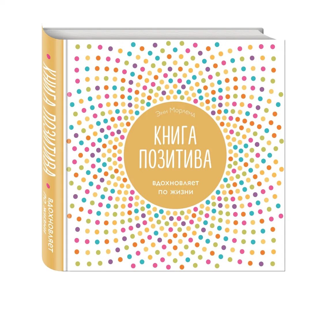 Сила позитивного мышления норман винсент пил книга. Книги по позитивному мышлению. Сила позитивного мышления книга. Сила позитивного мышления норман винсент. Измените взгляд на мир и свою жизнь.