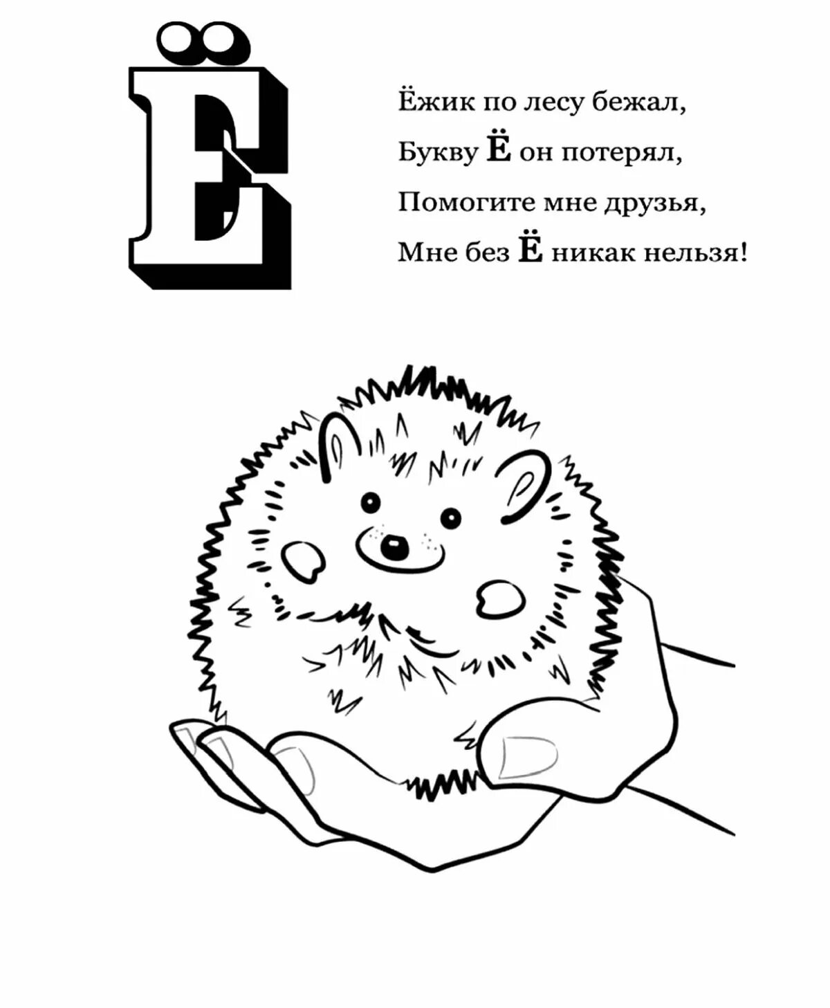 Стишок про е