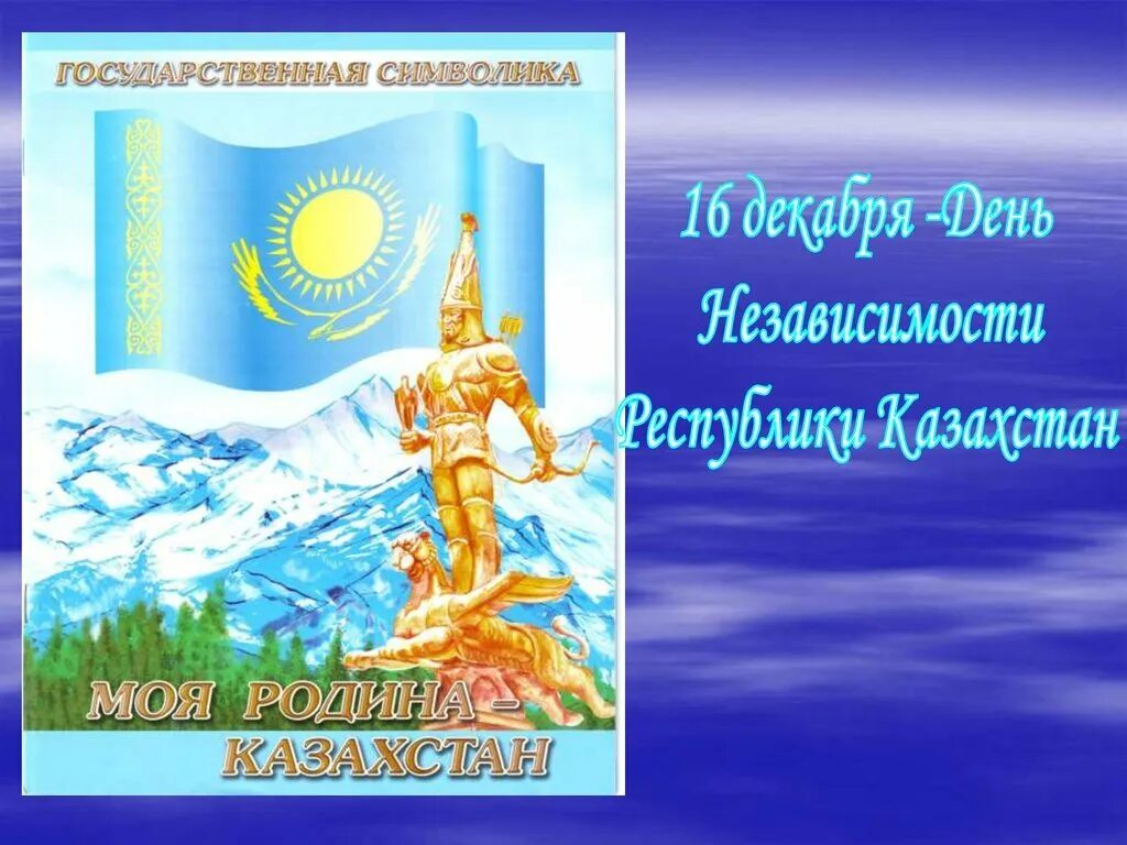Письма 16 декабря. 16 декабря день независимости казахстана. день независимости казахстана презентация. день независимости рк классный час. 16 декабря день независимости слайд.