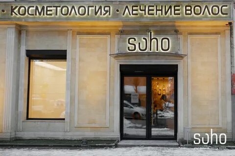 Сохо воронеж