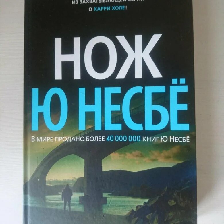 Детектив харри холе. Несбе Харри холле. Несбе Харри холле по порядку. Ю несбё книги. Ю несбё книги о Харри холе.