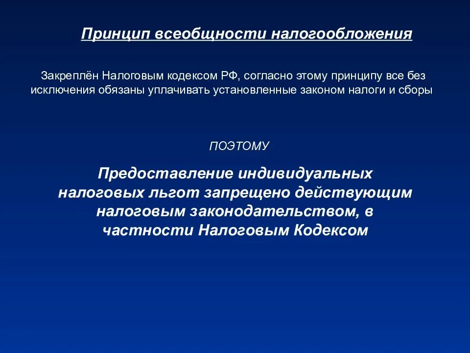 Принципы нк рф. Принцип всеобщности налогообложения. Принцип всеобщности и равенства налогообложения. Принципы налогообложения. Принцип всеобщности это. Принцип всеобщности налогообложения означает.