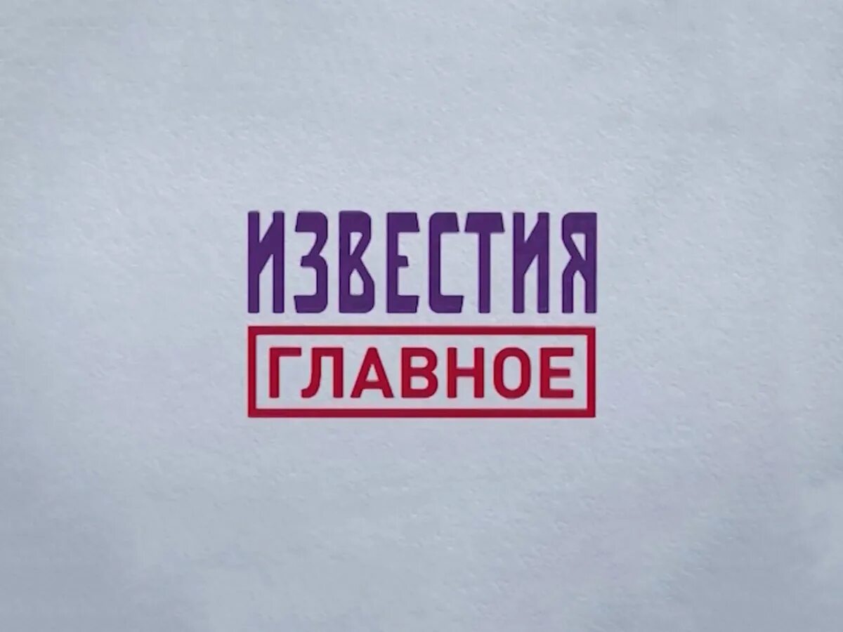 Пятый главное. Известия главное пятый канал. 5 канал заставка главное известия. известия главное заставка. известия главное 5 канал 2019.
