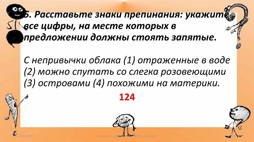 Расстановка знаков препинания. Расставьте знаки препинания в стихотворении. Какой знак препинания живет внутри предложений