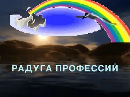 Радуга профессий