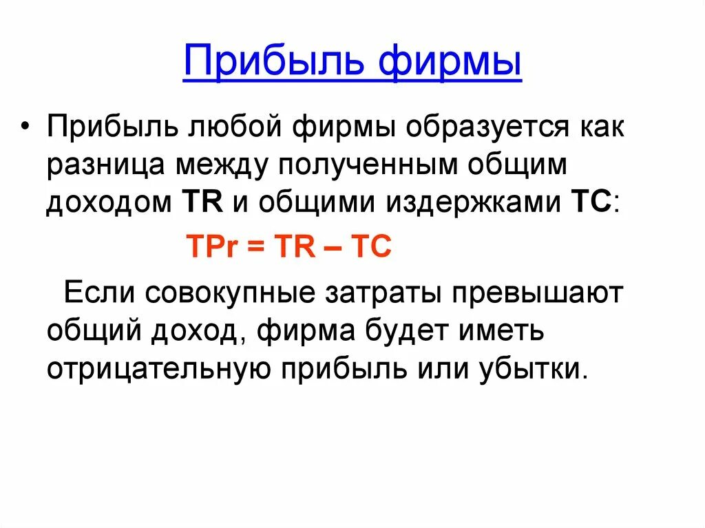 Прибыль фирмы. Общая прибыль фирмы. Общий доход фирмы это. Как образуется прибыль фирмы. 4 доход и прибыль фирмы