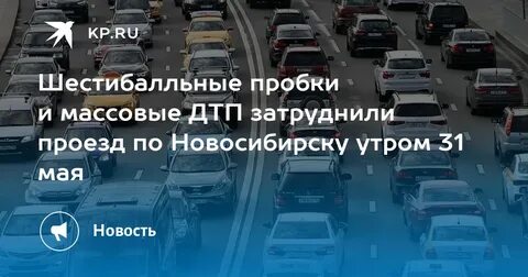 Причина пробок новосибирск