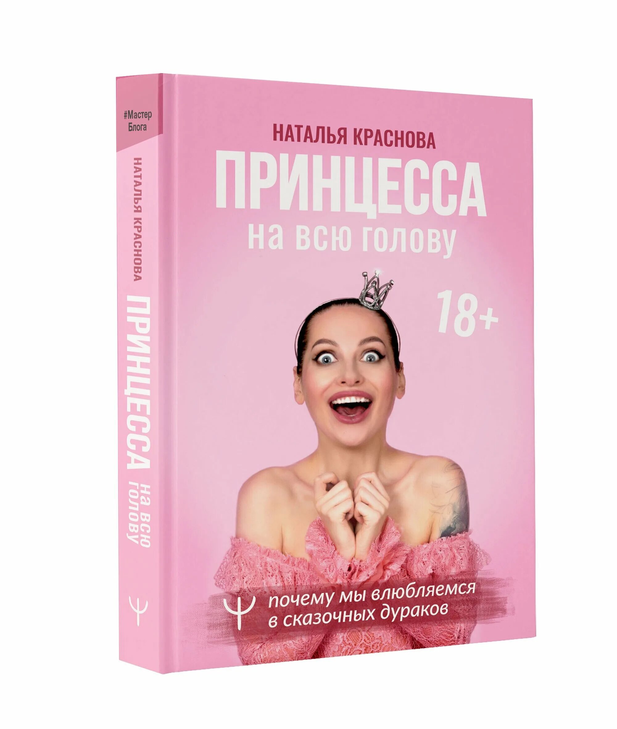 Принцесса на всю голову книга Краснова. Книга принцесса гавсю глдову. Принцесса на всю голову. Почему мы влюбляемся в сказочных дураков. Читать книгу натальи красновой