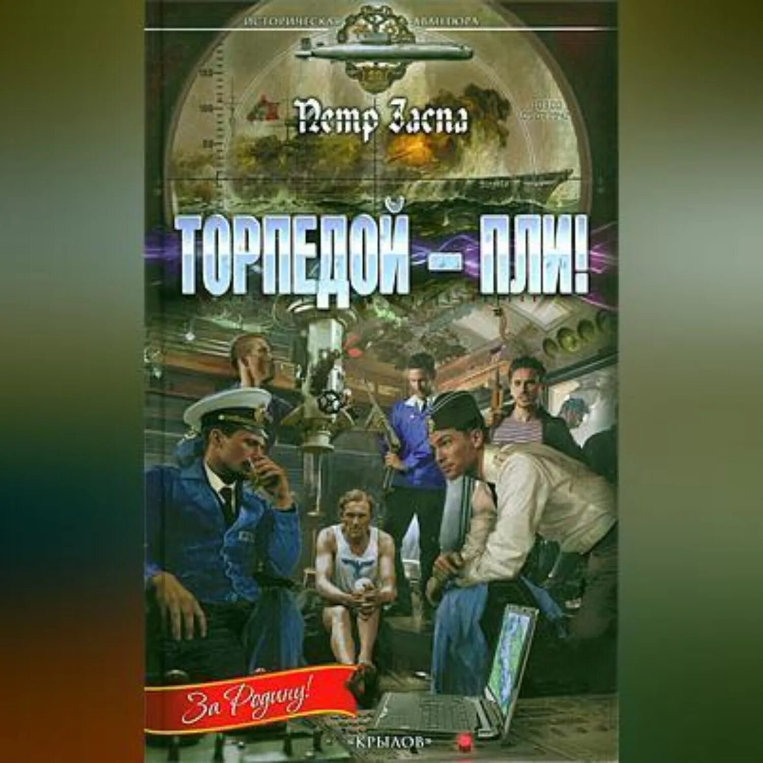 Торпедой пли аудиокнига. Заспа п. Торпедой пли аудиокнига. Торпедой пли аудиокнига. Торпедой-пли!.