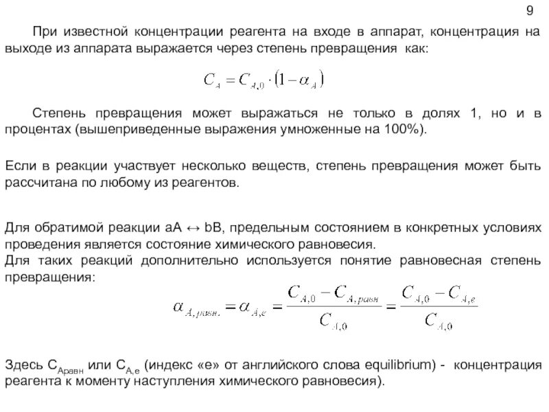 Степень превращения это. Степень превращения через концентрацию. Степень превращения реагента. Степень превращения формула. Степень превращения форм.