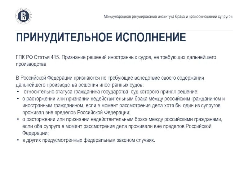 Институт брака в российской федерации. Системы исполнения решений иностранных судов. Статья 415 ГК. Решение о признании. ГПК исполнение решение иностранных судов и международных судов.