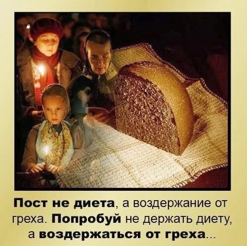 Пощусь или постюсь. Высказывания о Рождественском посте. С началом Великого поста. Высказывания о Великом посте. Святые отцы о посте.