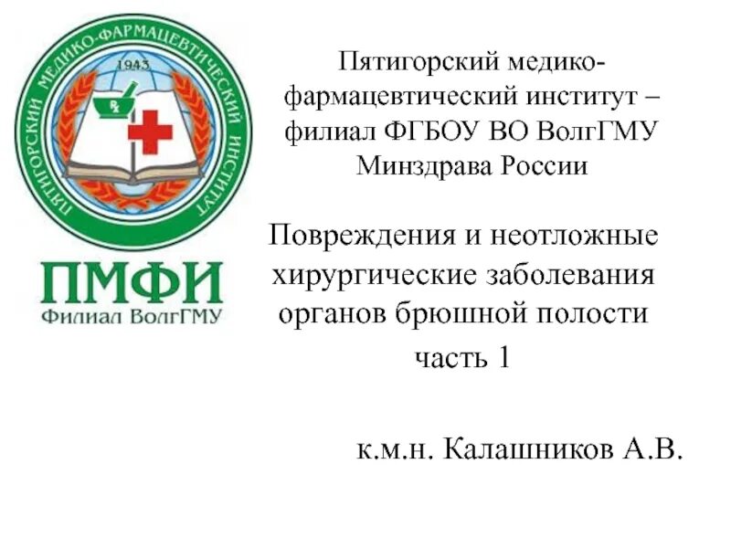 Е ленинг пмфи. Пмфи. фармацевтический институт в пятигорске. институт пмфи. пмфи полное название.