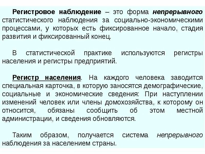 Формы статистического наблюдения регистры. Регистровая форма наблюдения. регистровая форма наблюдения в статистике. регистровое наблюдение это. регистровая форма наблюдения пример.