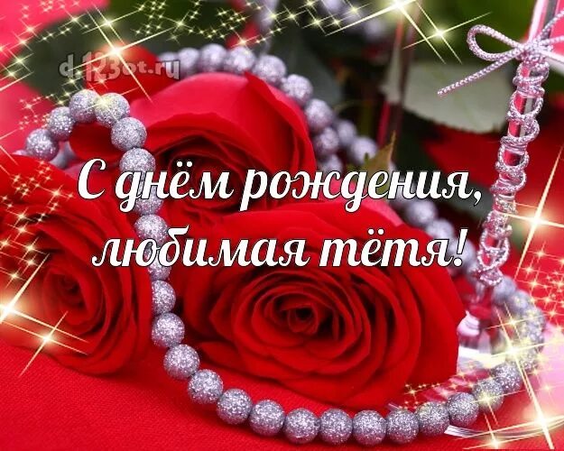 Любимой тете. Моя самая любимая тетя. Моя самая любимая тетя. Поздравления с днём рождения тетушке. Поздравления с днём рождения тёте.