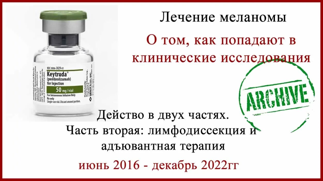 8. Лечение метастазирующей меланомы в москве в израильской клинике. Консультация израильских врачей хадасса. Фотодинамическая терапия невусов. 8.