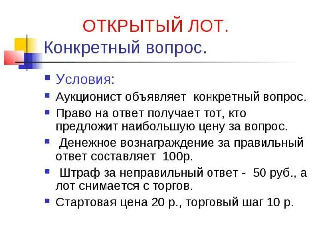 Открыт лот