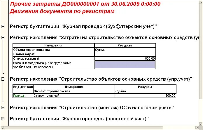 Регистры учета себестоимости. Строительство объектов основных средств проводки. Регистры прочих расходов. Прочие затраты по строительству проводка.