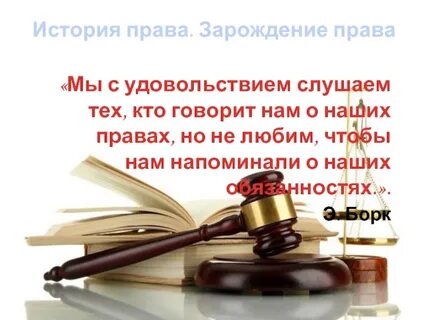 Право исторические вопросы
