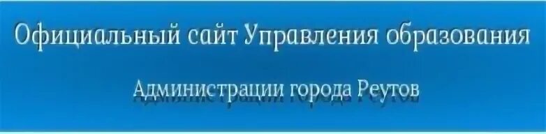 Сайт управления образования