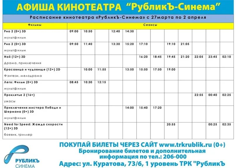 Расписание кинотеатра синема саратов. Кинотеатр Уфа расписание.