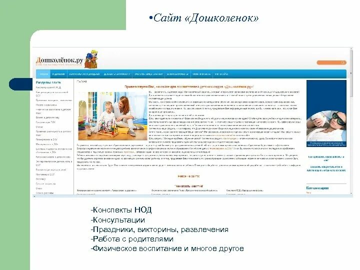 Сайт дошколенок для воспитателей. Дошколёнок ру. дошколёнок ру сайт для воспитателей. образовательный портал дошколятам. сайт дошколенок .ру картинки.