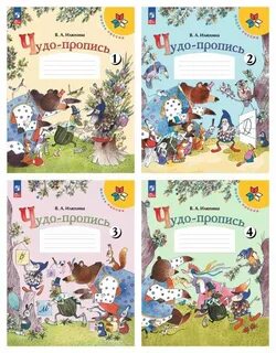Чудо пропись 1 класс стр 12