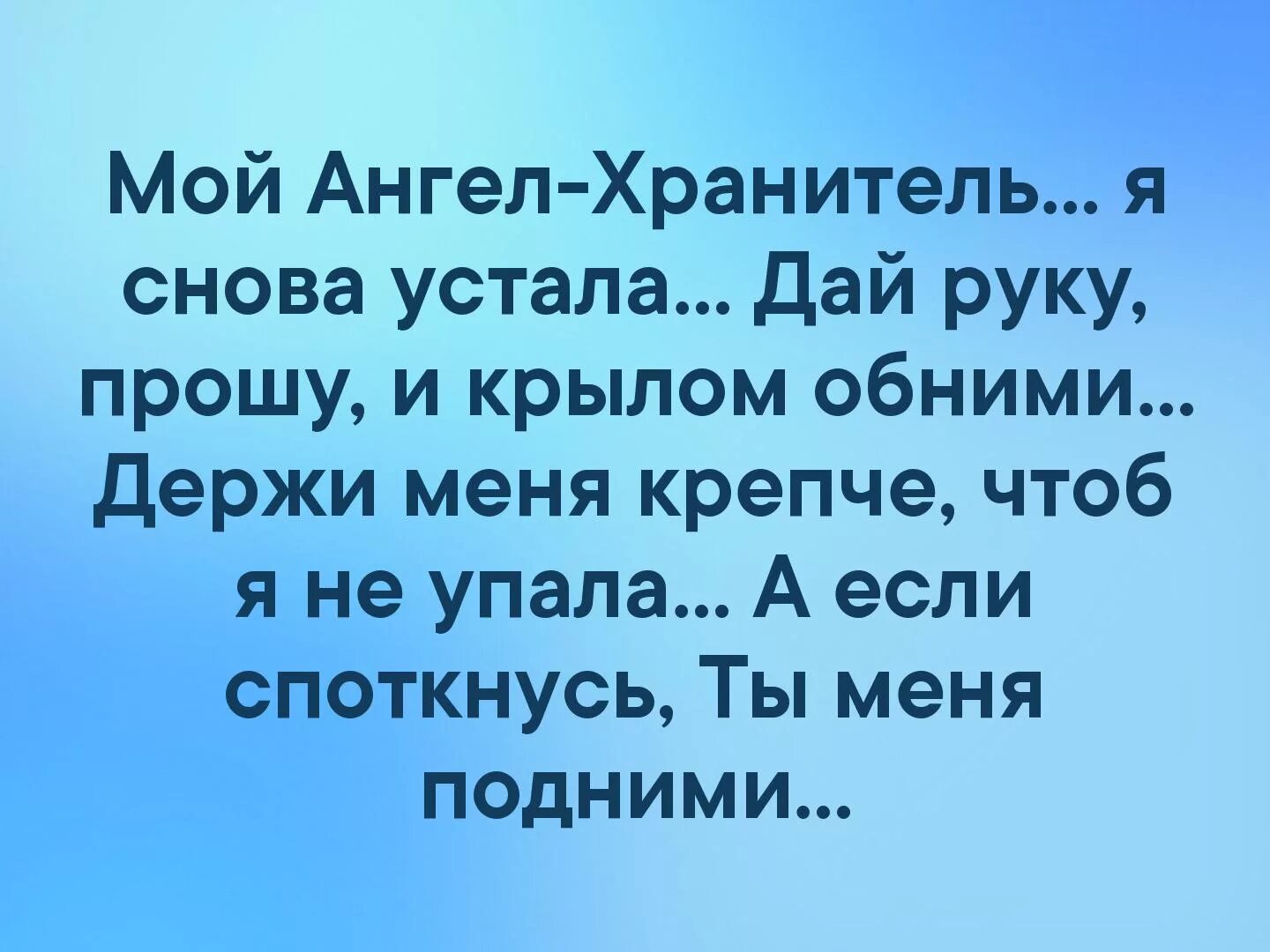 Прошу дай мне крылья. Мой ангел я снова устала дай руку прошу и крылом обними. Ангел хранитель я снова устала. Стих мой ангел хранитель я снова устала. Мой ангел хранитель я снов.