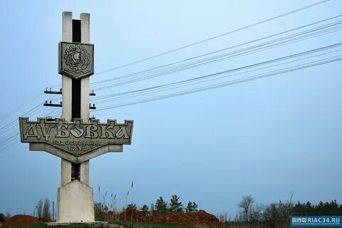 Подслушано дубовка волгоградская