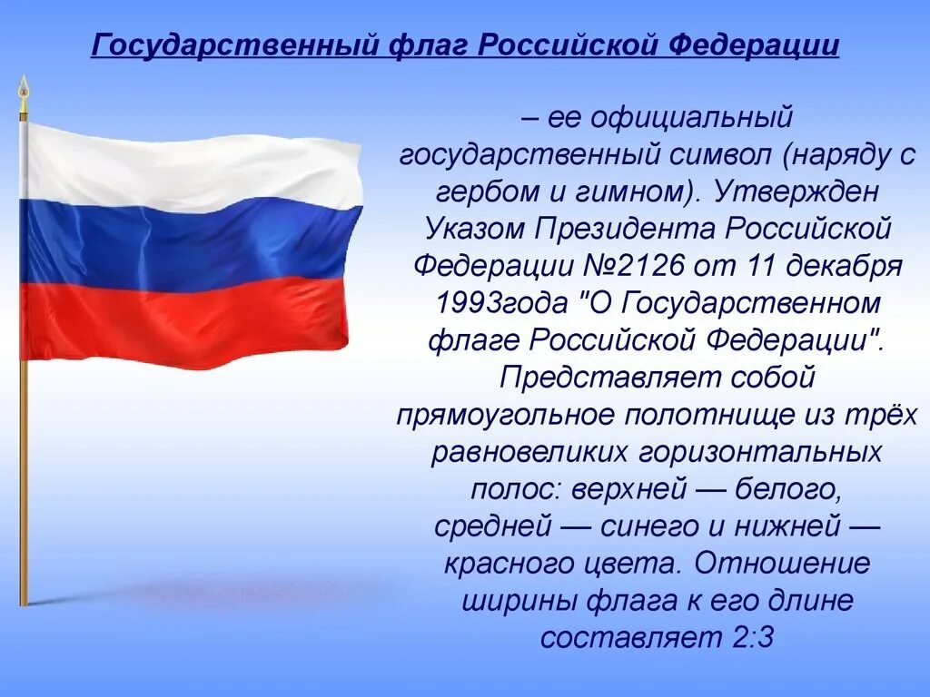 Федерации от 4 декабря 2007. Государственный флаг. Государственные символы России. Государственный флаг Российской Федерации. Государственные символы России флаг.