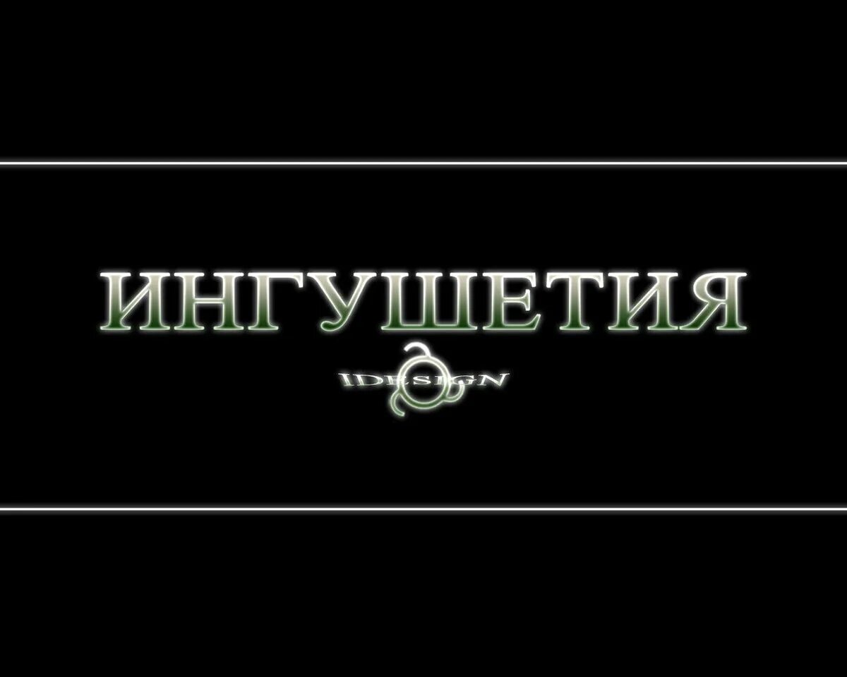 Ингушская сказка самые большие