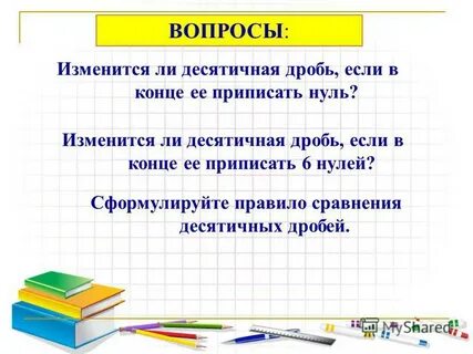 Свойства десятичных дробей