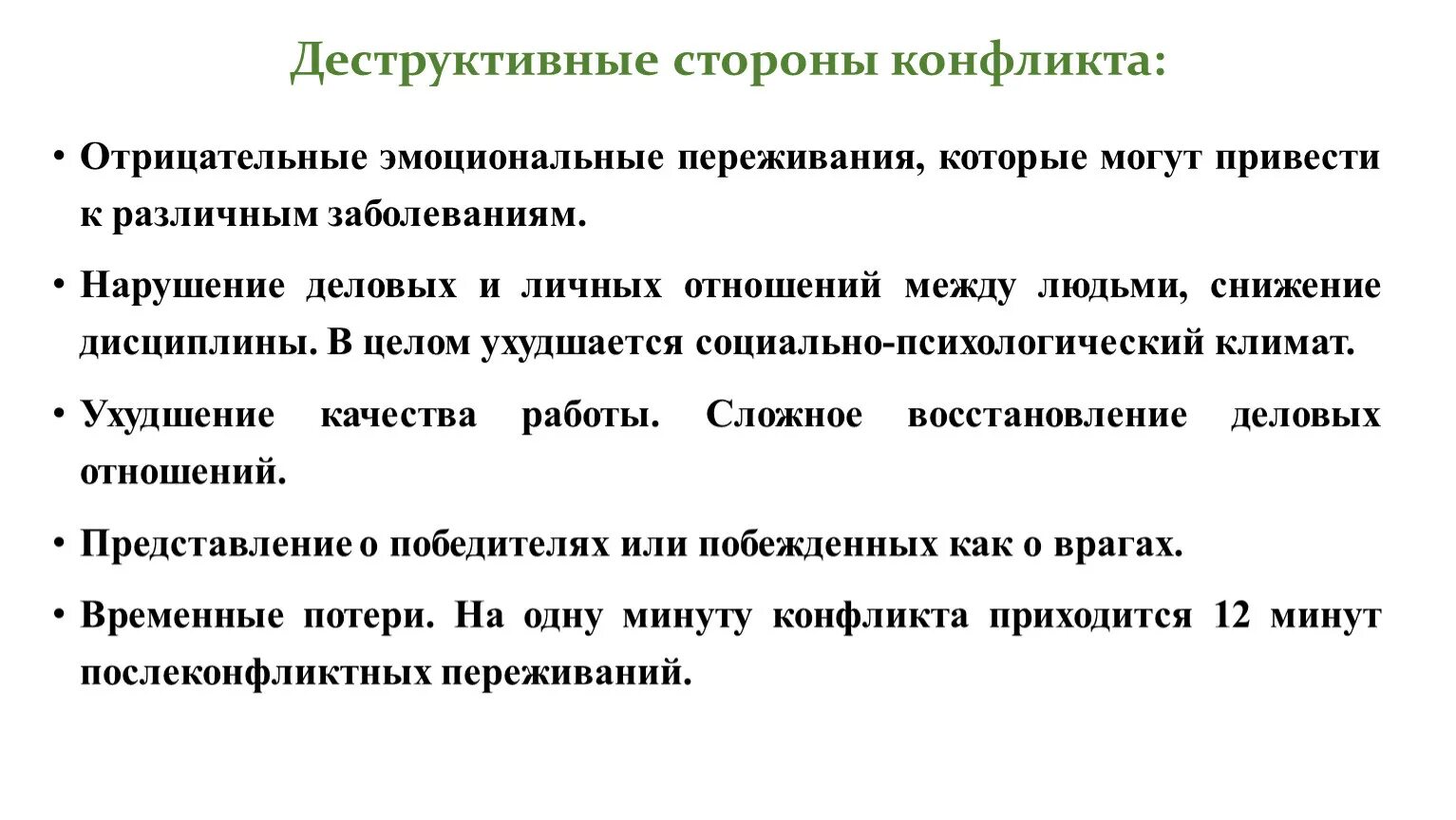 Конструктивные и деструктивные последствия конфликтов. Деструктивные стороны конфликта. Деструктивные стороны и последствия конфликта в психологии. Конструктивные и деструктивные стороны конфликта.