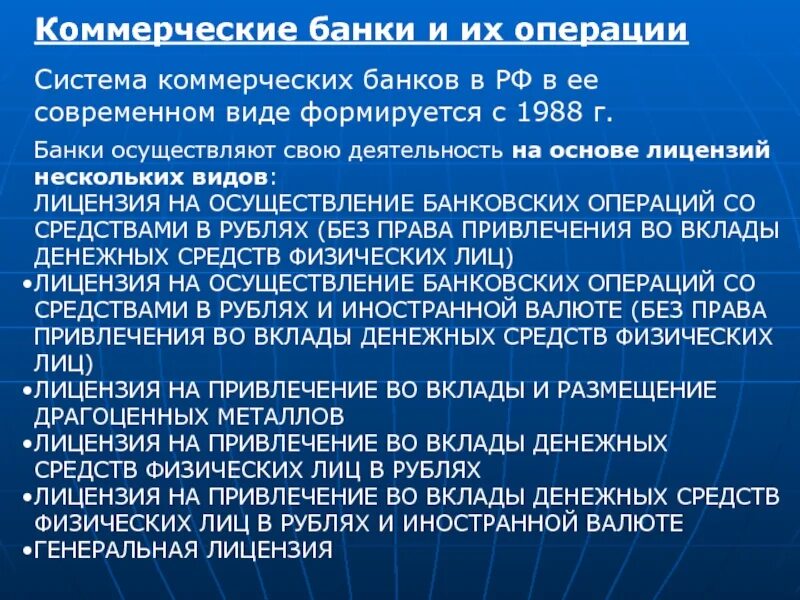 Банки не проводят операции. Коммерческие банки осуществляют операции. Коммерческий банк выполняет операции по:. Осуществлять свою деятельность коммерческие банки могут. Коммерческие банки РФ, их операции..