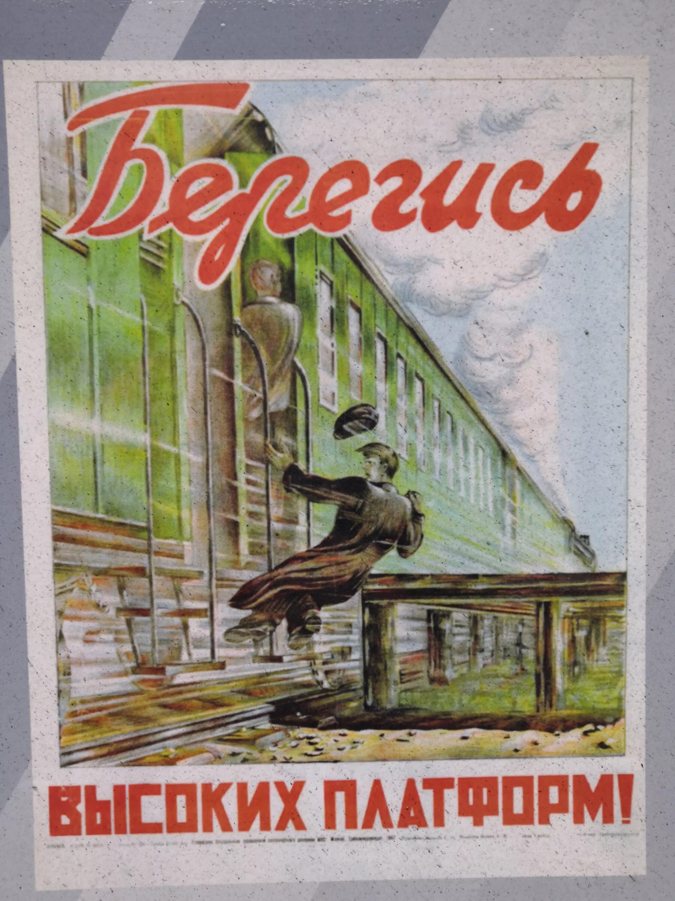 Плакаты железной дороги. Советские железнодорожные плакаты. Советские плакаты по железную дорогу. Советские плакаты про ЖД. Советская тематика.