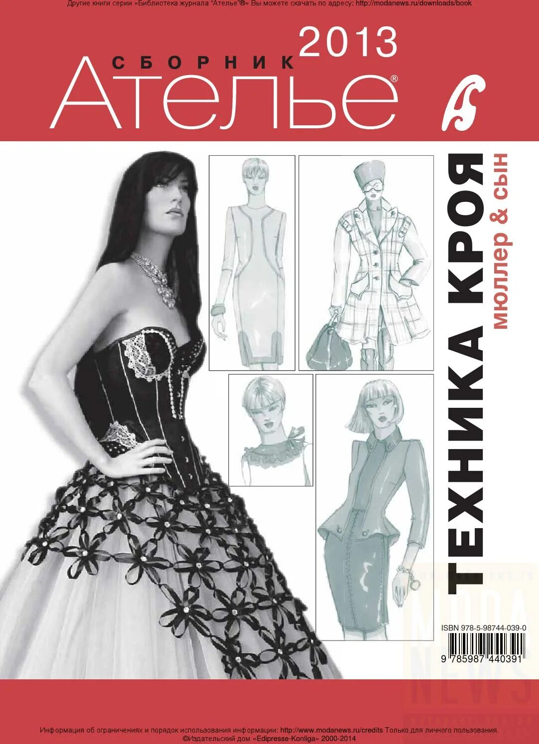 Мюллер и сын". Мюллер и сын". Техника кроя. Техника кроя. Сборник «ателье-2013».