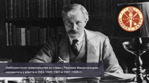 Правительство лейбористов. Первое лейбористское правительство в великобритании. Лейбористская партия великобритания 20 век. Партия лейбористов в великобритании. Лейбористская партия новой зеландии.