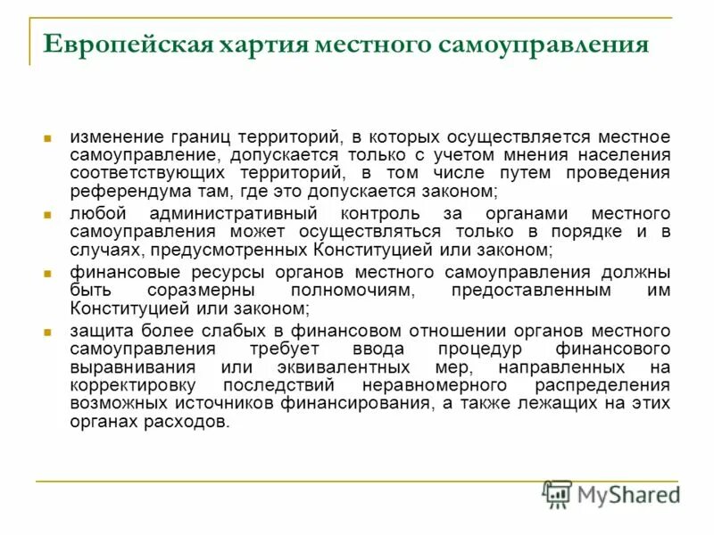 Европейская хартия местного самоуправления суть