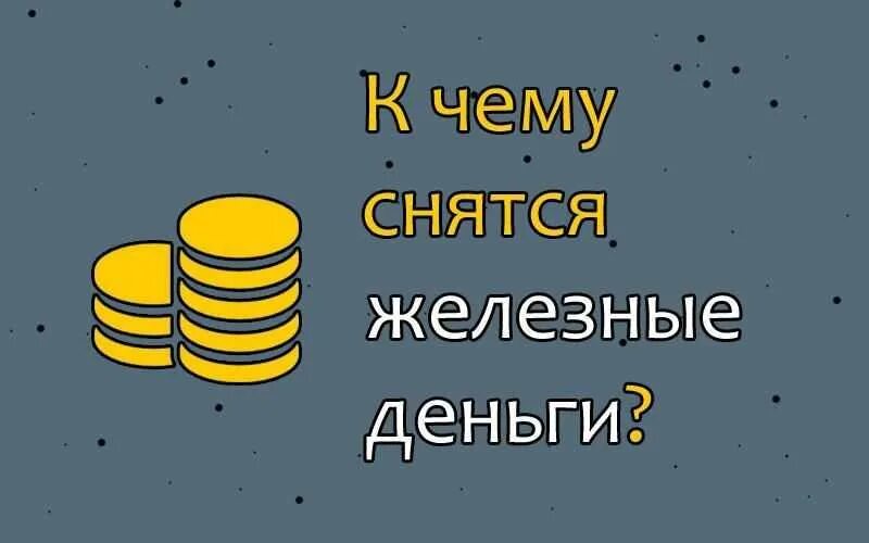 К чему снятся деньги. Монеты во сне. К чему снятся монеты. Сонник к чему снятся деньги.