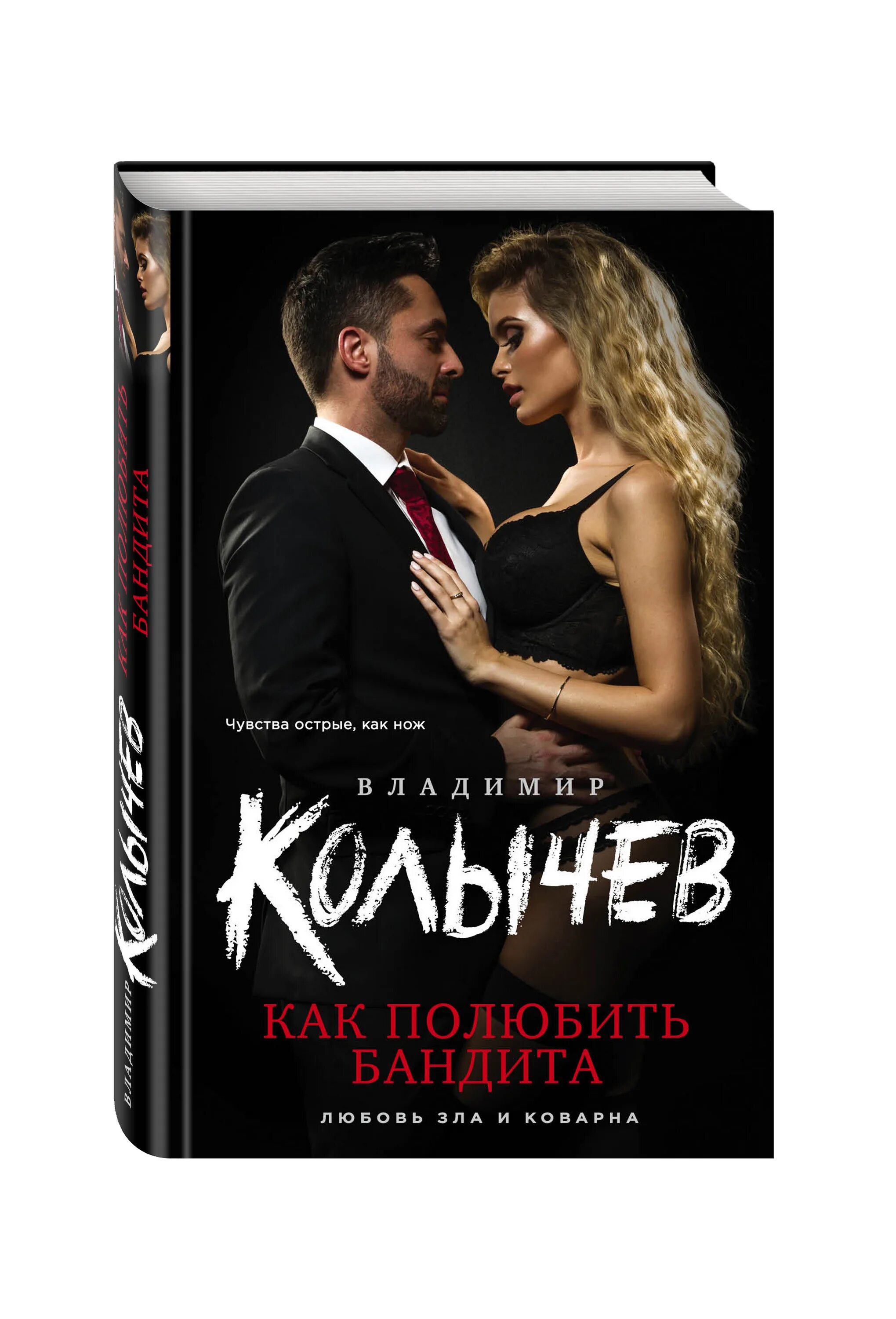 Читать романы про бандитов. Колычев книги. Как полюбить бандита.