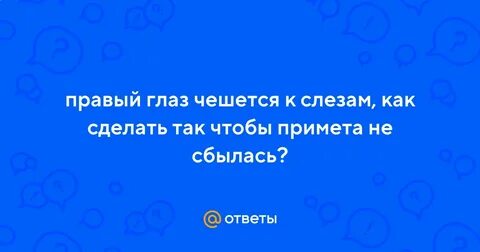 К чему чешется правая века