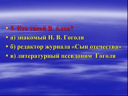 Псевдоним гоголя