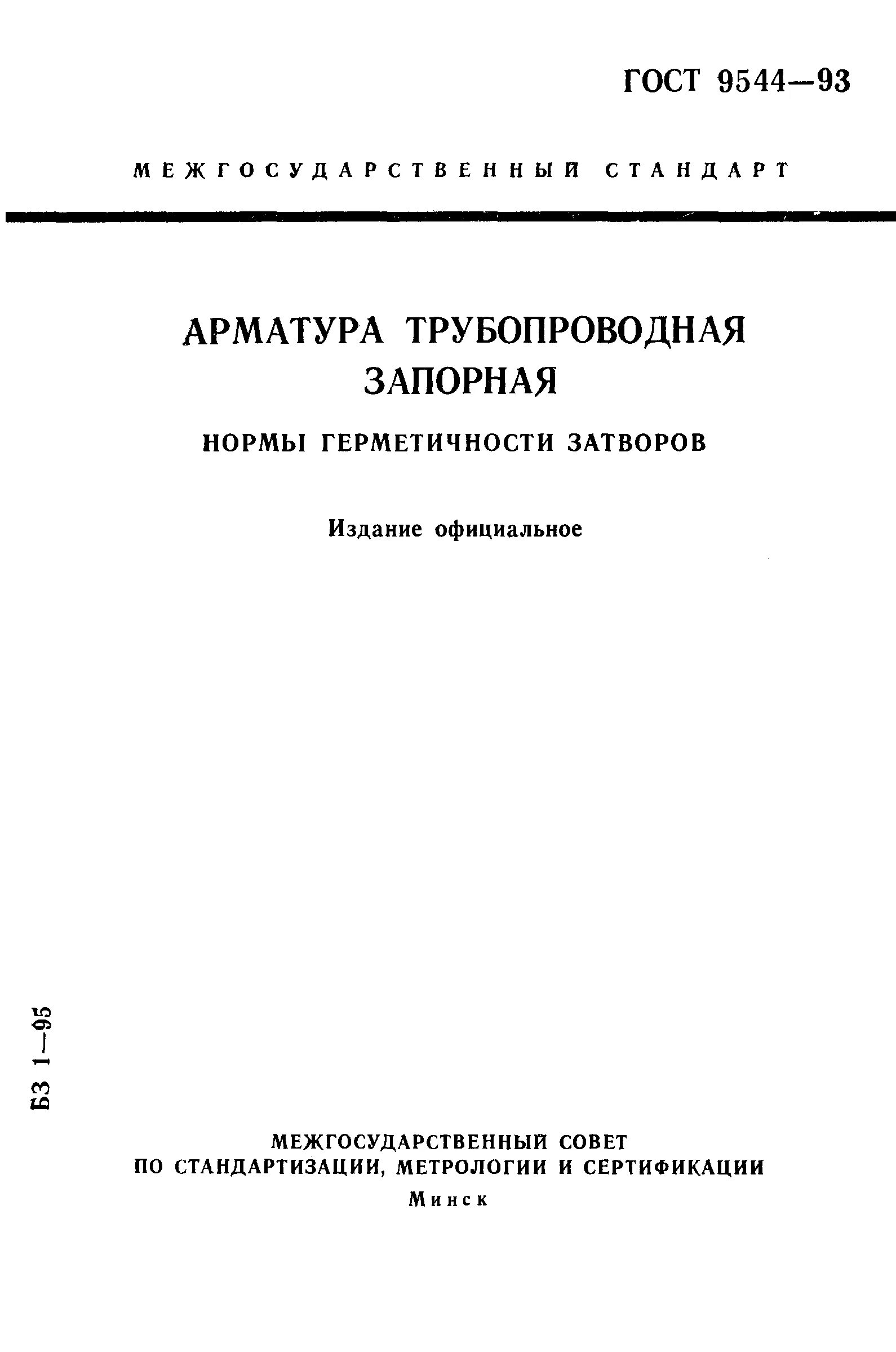 ГОСТ 9544-93. ГОСТ герметичности запорной арматуры. Затвора по ГОСТ 9544-93. Нормы герметичности запорной арматуры ГОСТ.