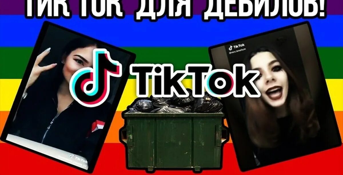 Глупый ток. Мемы тик ток. Тик-ток идиоты. Тик ток для даунов.