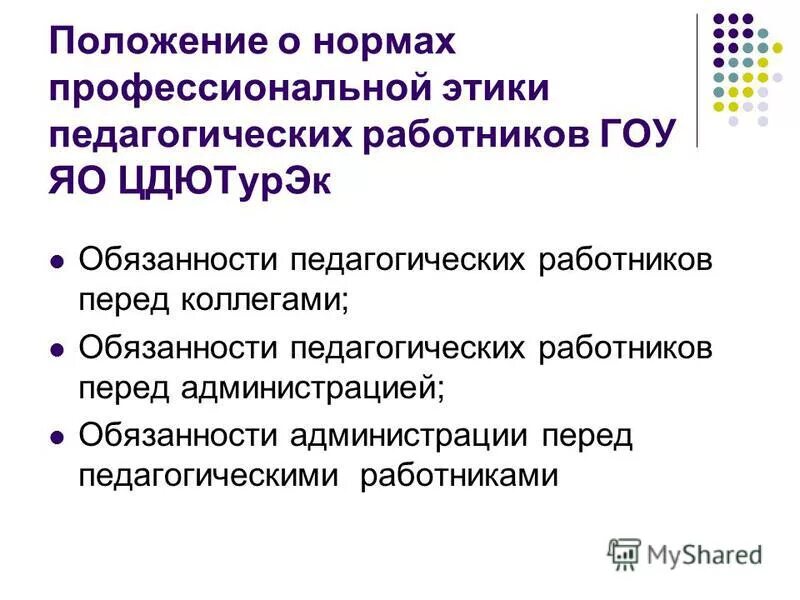 положение о нормах профессиональной этики педагогических работников. положение этика педагогического работника 2019. нормы профессиональной этики педагога. принципы профессиональной этики учителя. профессиональный этический кодекс педагога.