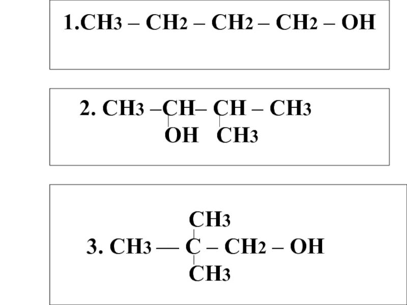 Сн3-СН-сн2-он. Сн3 – СН = СН – сн3. Сн3-СН(сн3)-сн2-он. Сн3-сн2-СН-сн2-сн3. Сн3 сн2он