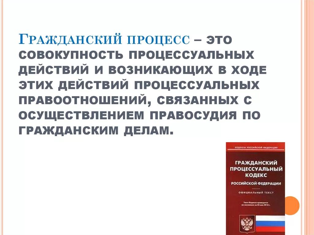 Виды процессуальных действий в гражданском процессе. Гражданский процесс. Гражданско процессуальный процесс. Гражданский процесс и гражданское судопроизводство. Гражданский процесс это кратко.