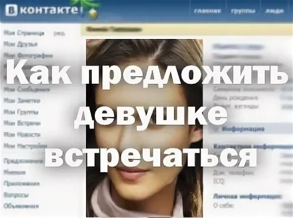 Как предложить девушке