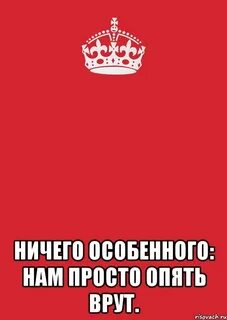 Нам снова врут